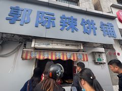 -郭际辣饼铺(第三中学店)
