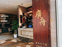 -广舟(千禧店)
