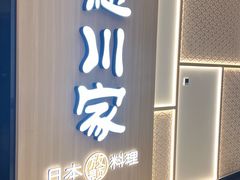 -德川家日本料理(中关村店)