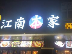 -江南本家韩国料理(太古仓中船汇店)