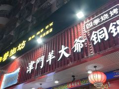 -津门老羊家·铜锅涮羊肉·烧烤(科技园店)