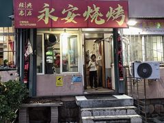 -永安烧烤