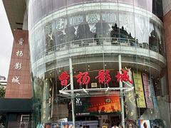 -曹杨影城(曹杨店)