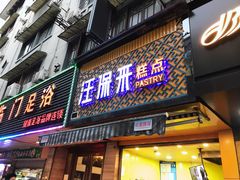 门面-汪保来(杭州解放路店)