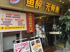 -鱼醉无骨鱼·中山脆肉鲩(荔湾路店)