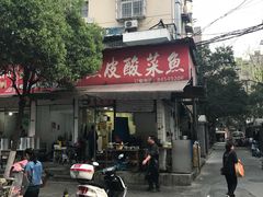 -黑皮酸菜鱼(绣花巷店)