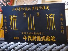 -千代武日本料理(爱建店)