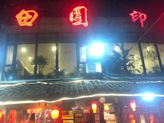 门面-田园印象·成都土菜院子(华阳店)
