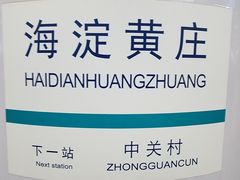 -海淀黄庄(地铁站)