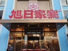 -大连湾旭日·家宴·海肠捞饭(马栏广场店)