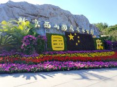 -北京西山国家森林公园