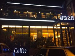 -自由之丘