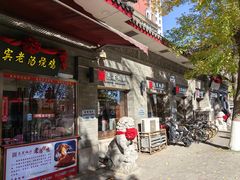 -惠宾饭庄(中山路店)