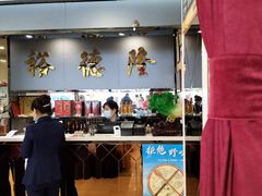 -裕德隆清真饭庄·天津特色菜(河东店)