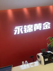 -永锦黄金加工·回收打金店(上海南翔店)
