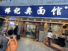 -伟记奥面馆(白塔东路店)