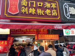 门面-南门口湘军剁辣椒老店(老长沙第一品牌店)