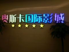 -奥斯卡西元国际影城(4K激光巨幕&杜比全景声沙发座椅)