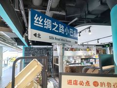 -纳鲁孜·新疆特色餐厅(上海悦荟广场店)