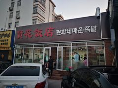 -贤花饭店(城阳店)