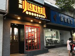 -小红烤翅(傅厚岗店)
