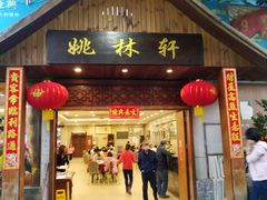 门面-姚林轩