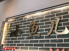 门面-千岛湖小鱼儿·淳安匠心农家菜