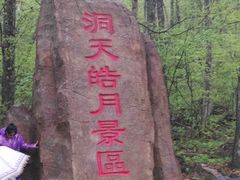 -五女峰国家森林公园