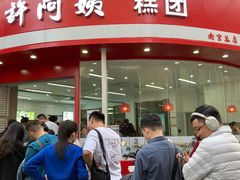 -许阿姨糕团店(南京总店)