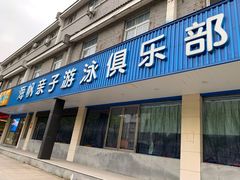 -海帆亲子游泳吴江中心(花园路店)