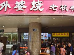 -外婆烧.老杭帮菜(庆春店)
