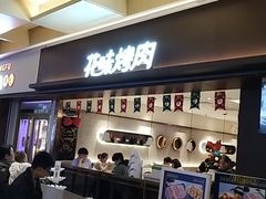 门面-花味烤肉·拌饭(庐阳万象汇店)