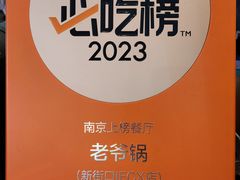 -老爷锅(新街口IFCX店)