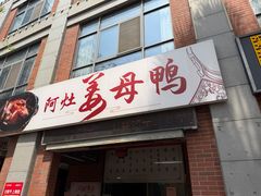-阿灶卤煮老店·姜母鸭(五店市总店)