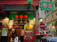-香港蓮香樓(中環店)