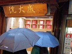 -沈大成(城隍庙店)