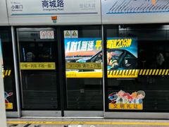 -商城路(地铁站)