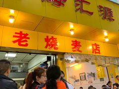 门面-海汇源老烧麦店(东大街总店)