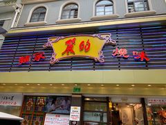 -丽的面家(多宝路店)