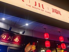 -向川南·水煮鱼·川菜(和平里店)