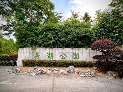 -汤湖公园