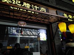 门面-樊记腊汁肉(西安咸阳国际机场店)