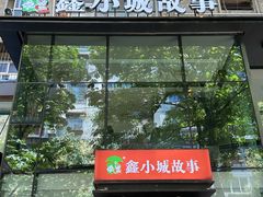 -鑫小城故事·藕汤·家常菜(台北一路总店)