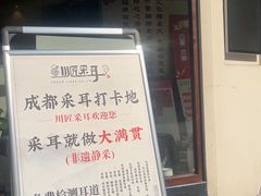 -川匠·睡眠采耳·SPA(九眼桥店)