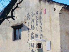 -绍兴书圣故里景区