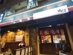 -鹤汀居酒屋•家庭料理•烧鸟酒肆(新街口店)