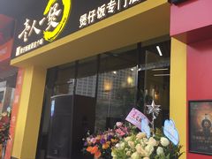 门面-黎一煲煲仔饭(丰乐店)