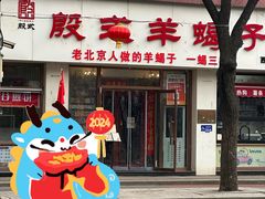 -殷式·私房烧烤·羊蝎子火锅(什刹海店)