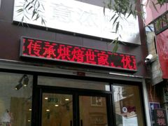 -莲意浓(新华店)