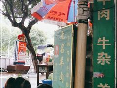 -无名羊肉粉(赤水店)